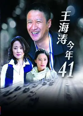 《王海涛今年四十一》：国产温情仙侠剧？不！这是中年危机最真实的写照！