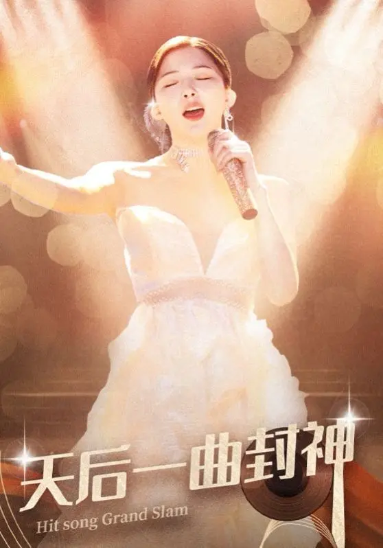 天后一曲封神 海报