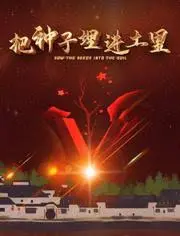 《把种子埋进土里》：这科幻剧拍得什么玩意儿？不如直接埋了吧！