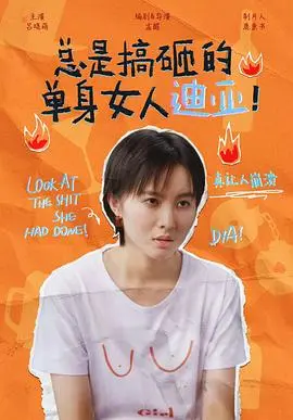 《总是搞砸的单身女人迪亚！》：笑到失语！单身万岁？这姐让我看到了现实的残忍！