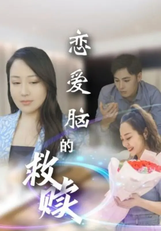 《恋爱脑的救赎》：当爱情变成枷锁，这出仙侠剧式悲剧如何逆转？