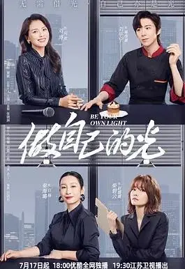 做自己的光 海报