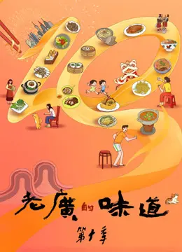 《老广的味道 第十季》：还在那味儿！人间烟火与乡愁，这才是真·国风纪录片！
