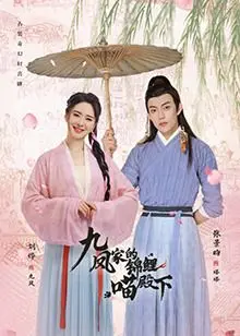 《九凤家的锦鲤喵殿下》：这喵主子是要上天？看完我三观尽毁，但爱了！