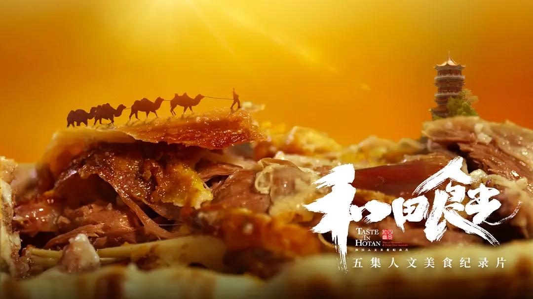 《和田食光》：舌尖上的新疆，这味道太绝了！别再只盯着 搞笑剧 了，来点真家伙！