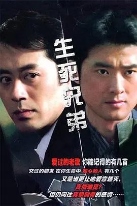 《生死兄弟》：不是吧阿sir，这也能叫“恋爱脑的救赎”？看完只想说，这兄弟情比爱情还拉胯！