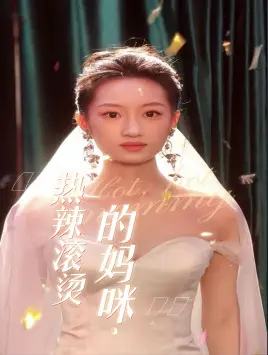 《热辣滚烫的妈咪》：爆笑归来！这妈咪比游戏IP还带劲！