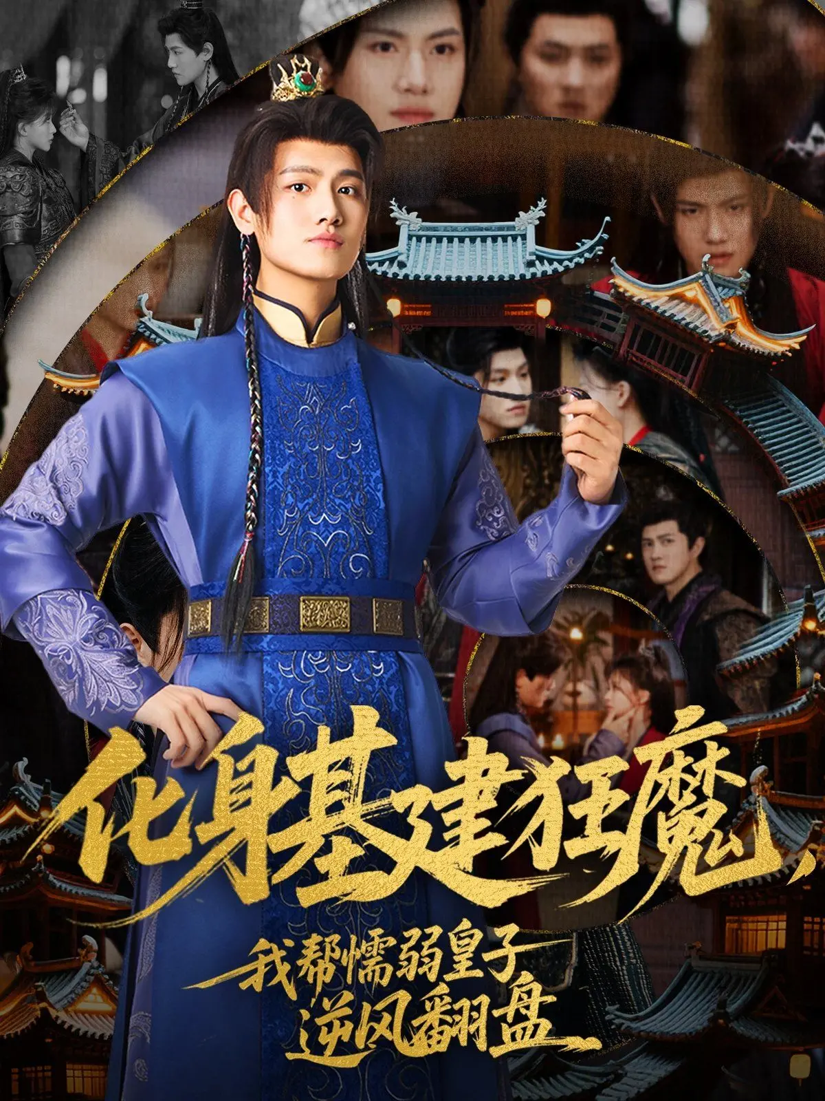 《化身基建狂魔，我帮懦弱皇子逆风翻盘》：神操作！这悬疑片反转太多，剧情堪比权谋大戏！