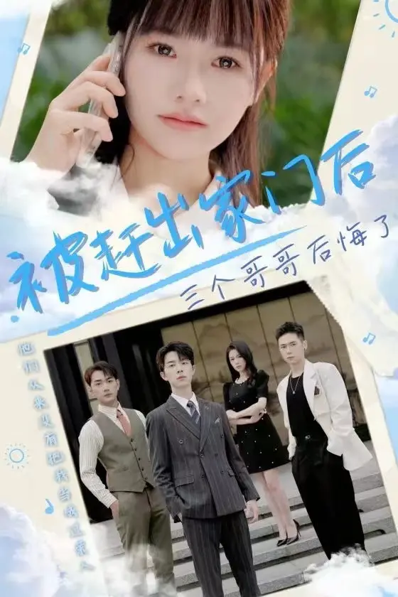 《被赶出家门后三个哥哥后悔了》：我的三个‘猪队友’哥哥，把我‘作’走了？