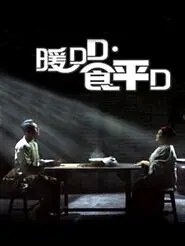 《暖DD.食平D》：搞笑剧的天花板？看完笑到肚子疼，血赚！