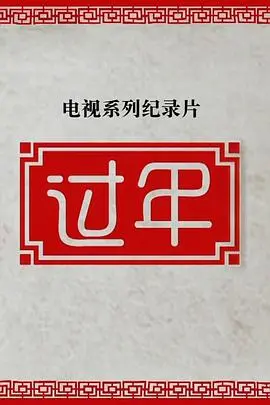 《过年 第二季》：看不够的温情！天美影视这波操作，年味儿瞬间拉满！