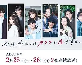 《今夜、我用身体恋爱。第二季》：情感核爆！这部科幻剧让你脸红心跳，根本停不下来！