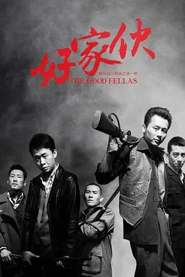 《好家伙2016》：笑到我肚子疼！这搞笑剧绝对是减压神器！
