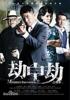 《劫中劫2013》：悬疑？历史？这悬疑片把历史片的厚重感玩明白了！