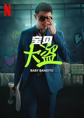 《宝贝大盗第一季》：小成本也能玩出花？这部剧的‘土味’ heist 故事，竟意外的让人上头！