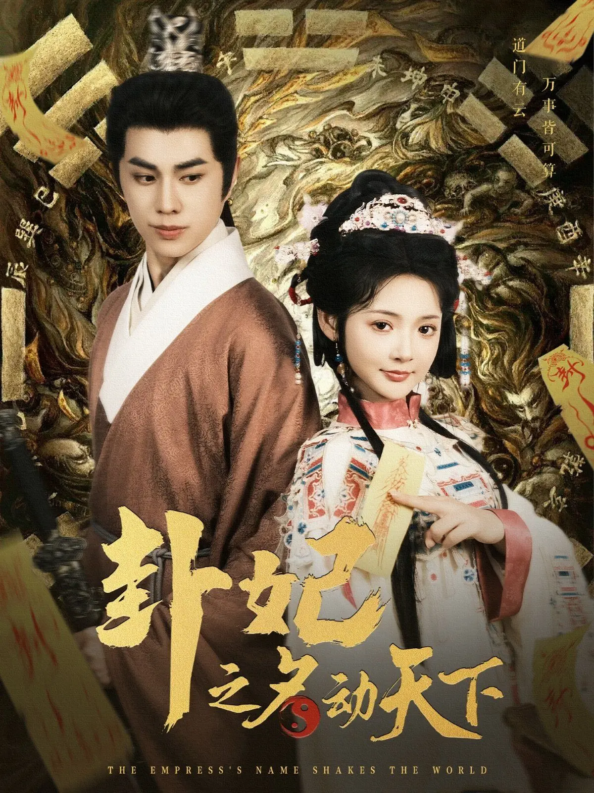 《卦妃之名动天下》：当《游戏IP》遇上宫斗，这‘套路’玩得真是溜！