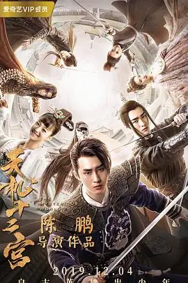 《天机十二宫》：国产仙侠剧新高度？还是又一个烂尾预定？