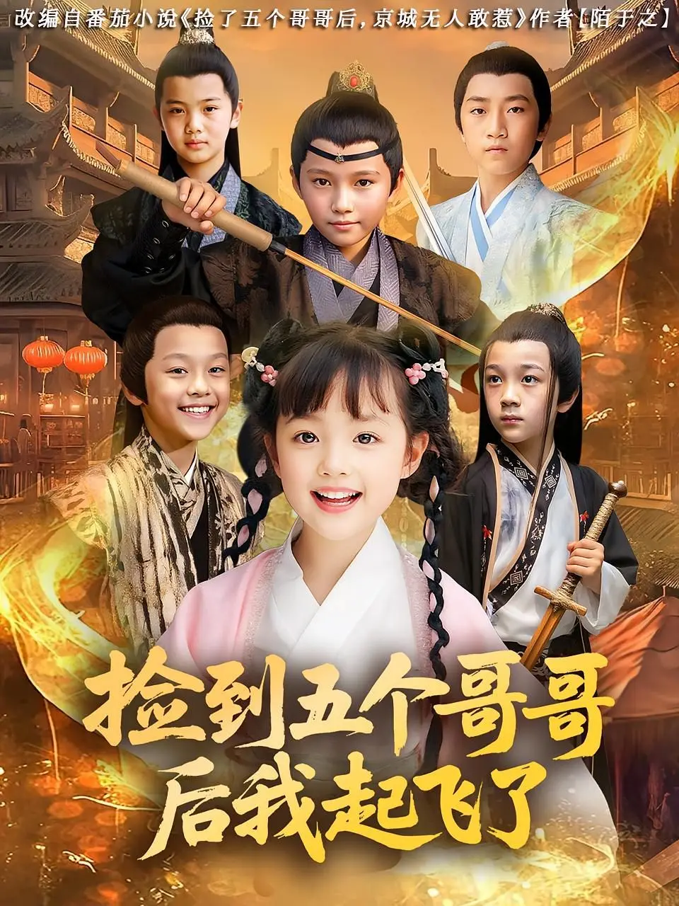 捡到五个哥哥后我起飞了：救命！这剧情走向绝了，赛博仙侠剧的混搭我真的爱了！