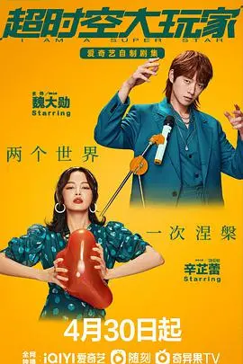 《超时空大玩家》：这脑洞简直神了！看完颠覆三观，别说我没提醒你！