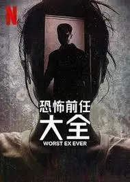 《史上最糟糕的前任》：这槽点密集得像棉花糖，甜到发齁，还巨搞笑！