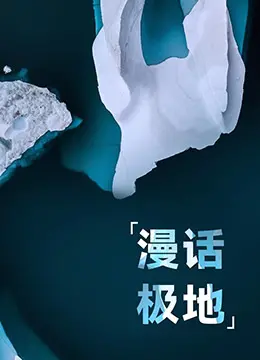 《漫话极地》：不只探险！这部史诗级纪录片带你穿越冰封万年的历史长河！