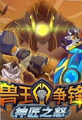 《兽王争锋神匠之怒》：笑到我肚子疼！国产搞笑剧的天花板！
