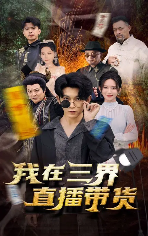 《新：我在三界直播带货》：神仙、凡人、妖魔鬼怪，都在我的直播间抢疯了！