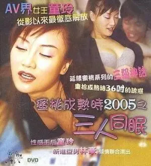《蜜桃成熟时之三人同眠》：香艳背后竟是搞笑剧？这尺度我给满分！