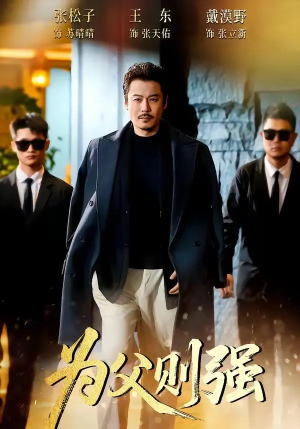 《为父则强》：当爹不易，这人生剧本简直神仙难救！