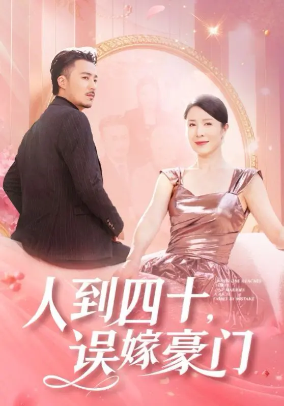 《人到四十误嫁豪门》：这婚姻简直是悬疑大戏，剧情反转让人跌破眼镜！
