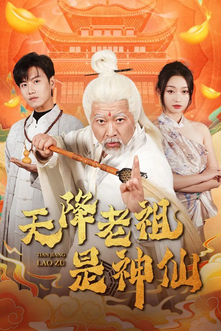 《天降老祖是神仙》：这神仙下凡还带‘赛博’技能？看完我直呼内行！