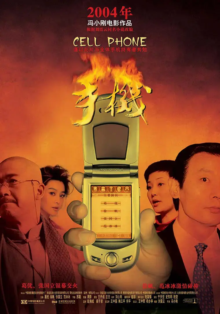 手机 2003 海报