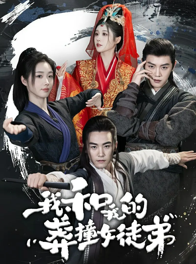 《我和我的莽撞女徒弟》：赛博时代的‘莽撞’爱情？这剧太上头了！