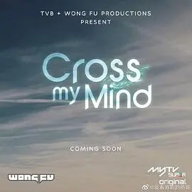 《Cross My Mind》：这部电影简直让人脑子里打结，但看完还挺爽！