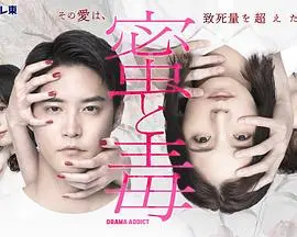 《蜜与毒～逆恨的复仇》：渣男必看！这‘毒’够劲，看哭我这个老阿姨！