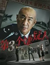 第三个嫌疑人 海报