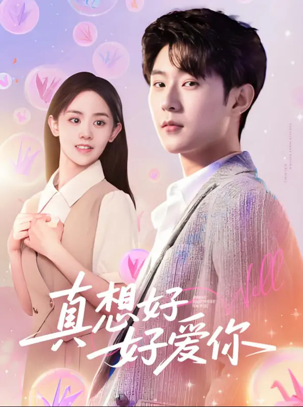 《真想好好爱你》：全程高能！这爆笑的搞笑剧，笑到你肚子疼