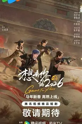 《想去你的2026》：一场关于青春遗憾与重逢的感人告白，让游戏IP照进现实的奇妙旅程！