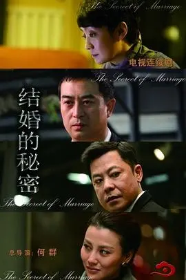 《结婚的秘密》：看完颠覆三观，这哪是婚姻，简直就是一场精心策划的游戏IP！