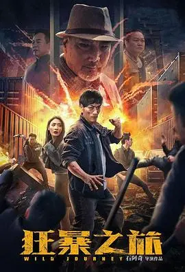 《狂暴之旅》：别被这科幻剧骗了！全程尿点，白瞎了“狂暴”二字！