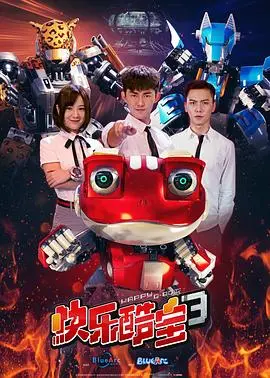 快乐酷宝3：国产动画的天花板？看完让你笑出腹肌！