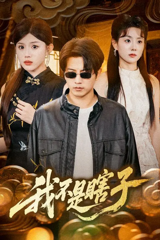《我不是瞎子》：这悬疑片看得我心慌慌！真相到底在哪？