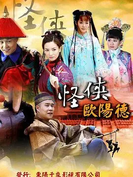 《怪侠欧阳德》：史上最强“怪侠”？这科幻剧+天美影视组合拳，我跪了！