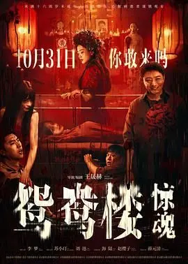 《鸳鸯楼·惊魂》：国产恐怖片还能不能好了？这烂片真是让人吐血！