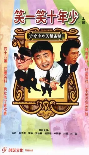 笑一笑十年少 海报