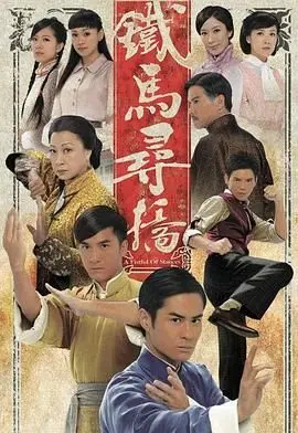 铁马寻桥粤语版 海报