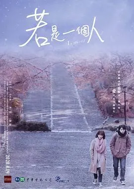 《若是一个人》：致郁又治愈，看完让你怀疑人生，但又充满希望