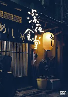 深夜食堂2011：治愈系日剧的天花板，看完能让你原地回血！