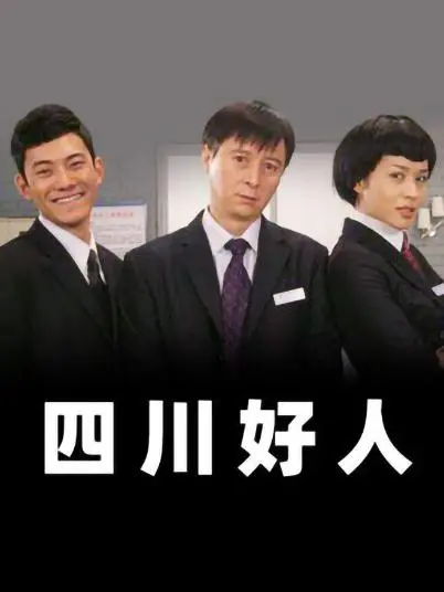 《四川好人》：颠覆认知！这电影看完，你还敢说婚姻悬疑？