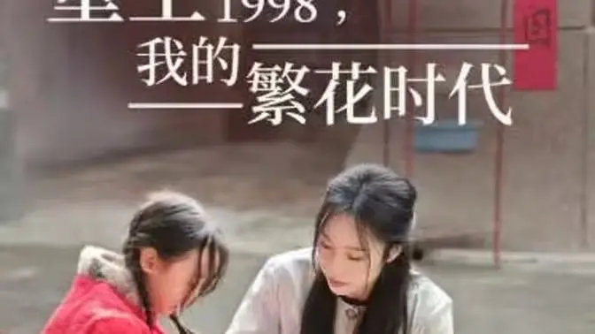 《重生1998，我的繁花时代》：女儿唾弃我的坟墓？这父女情深，让人欲哭无泪！